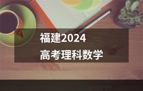 福建2024高考理科数学