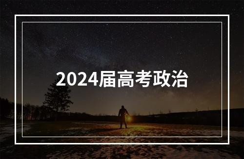 2024届高考政治