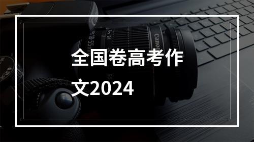 全国卷高考作文2024