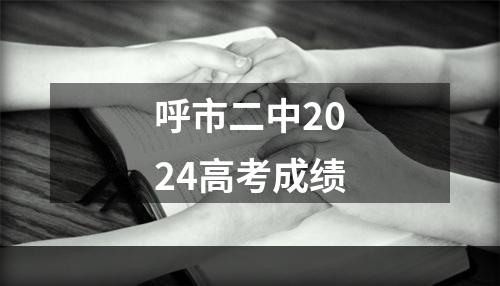 呼市二中2024高考成绩