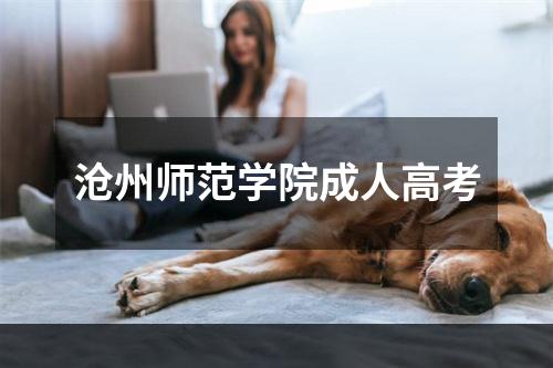 沧州师范学院成人高考