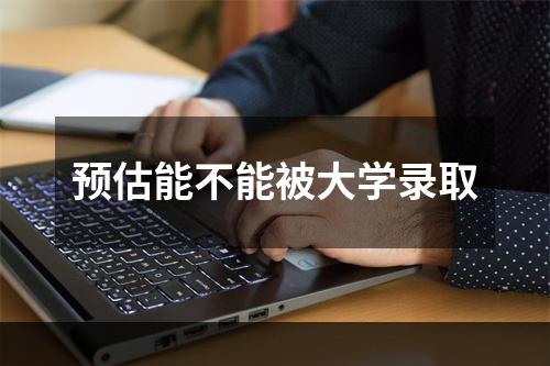 预估能不能被大学录取