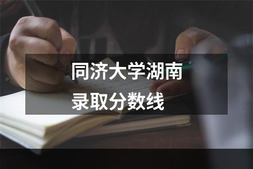 同济大学湖南录取分数线