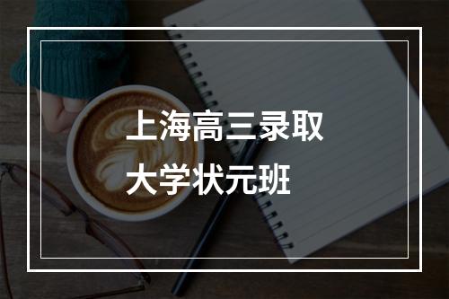 上海高三录取大学状元班