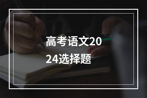 高考语文2024选择题