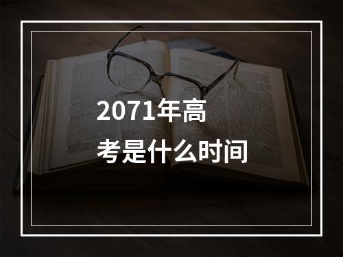 2071年高考是什么时间