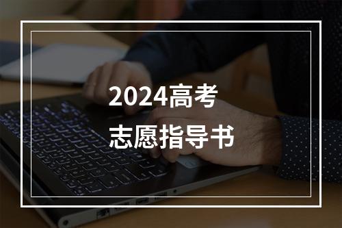 2024高考志愿指导书