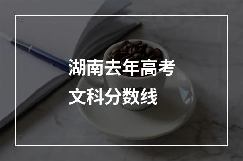 湖南去年高考文科分数线