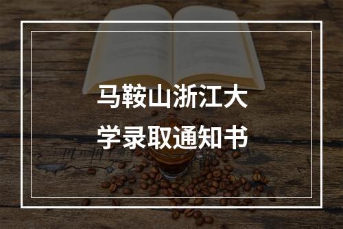 马鞍山浙江大学录取通知书