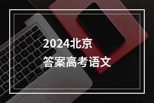 2024北京答案高考语文