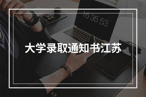 大学录取通知书江苏