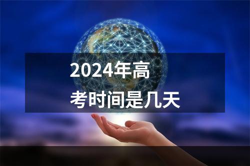 2024年高考时间是几天