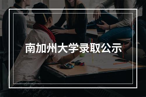 南加州大学录取公示