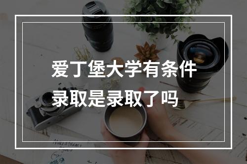 爱丁堡大学有条件录取是录取了吗