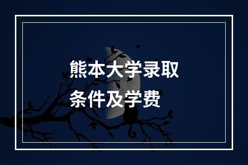 熊本大学录取条件及学费