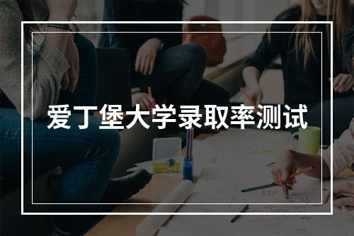 爱丁堡大学录取率测试