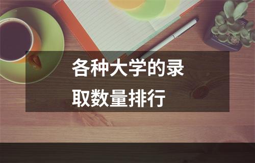 各种大学的录取数量排行