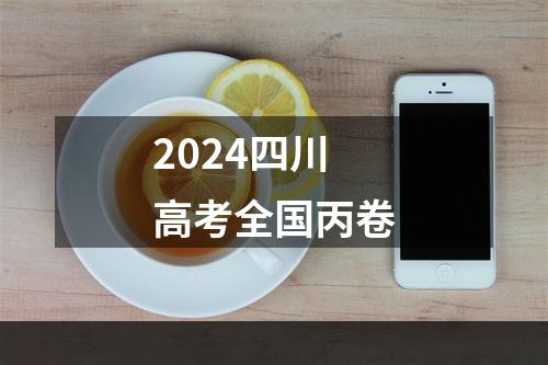 2024四川高考全国丙卷