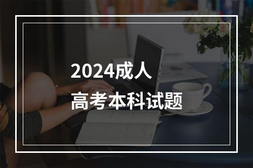 2024成人高考本科试题