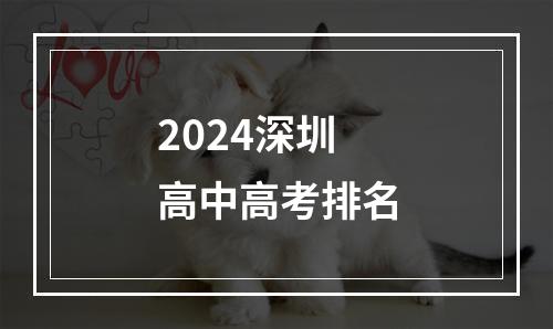 2024深圳高中高考排名