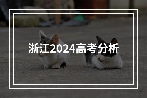 浙江2024高考分析