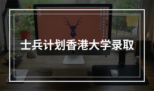 士兵计划香港大学录取