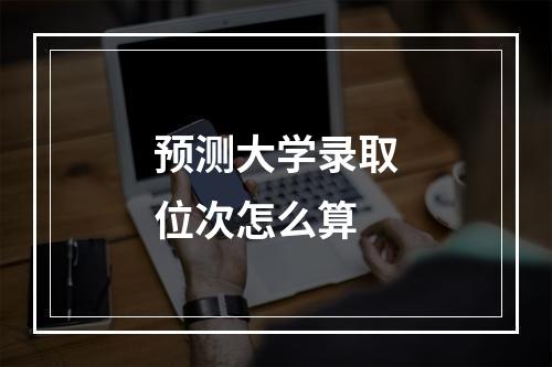 预测大学录取位次怎么算