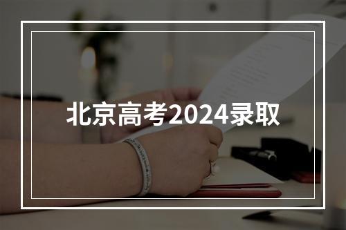 北京高考2024录取