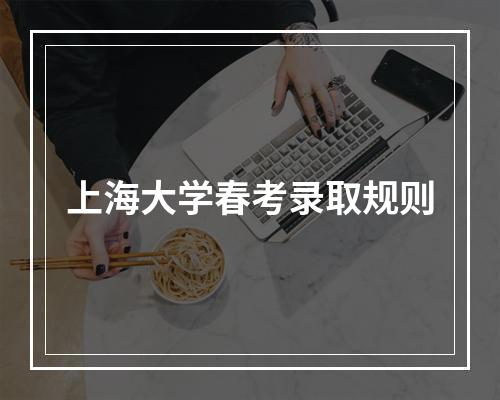 上海大学春考录取规则