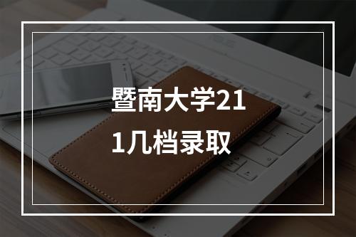 暨南大学211几档录取