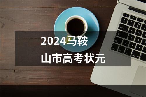 2024马鞍山市高考状元