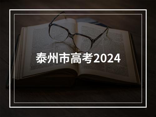 泰州市高考2024