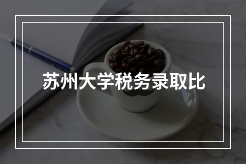 苏州大学税务录取比