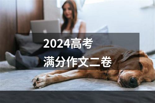 2024高考满分作文二卷