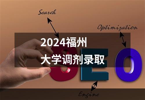 2024福州大学调剂录取