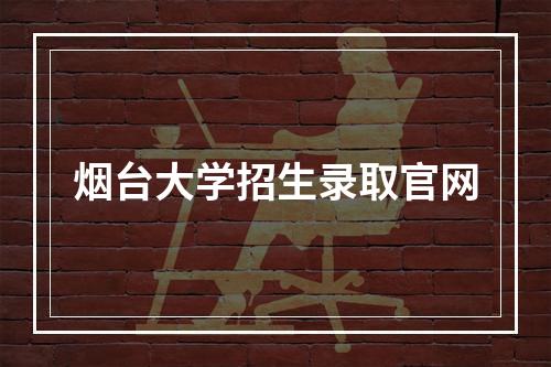 烟台大学招生录取官网