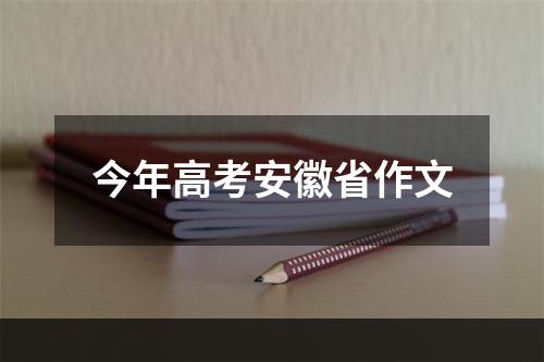 今年高考安徽省作文