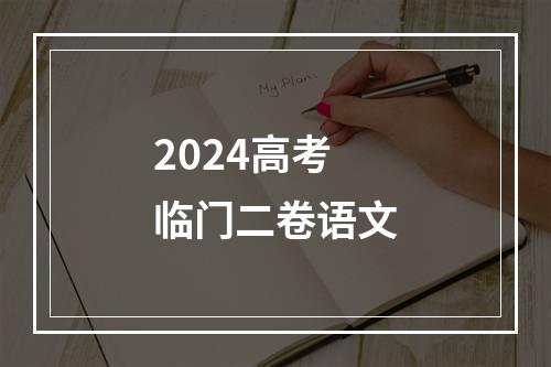 2024高考临门二卷语文