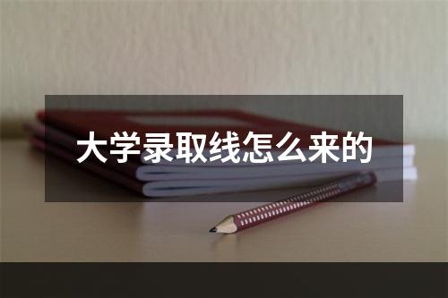 大学录取线怎么来的