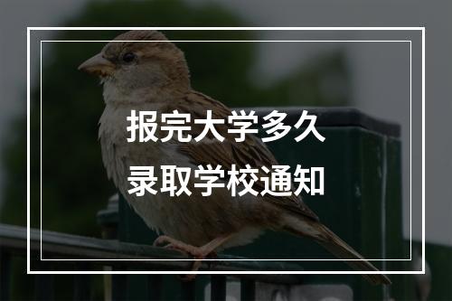 报完大学多久录取学校通知