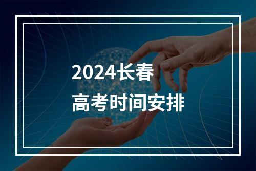 2024长春高考时间安排