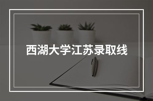 西湖大学江苏录取线