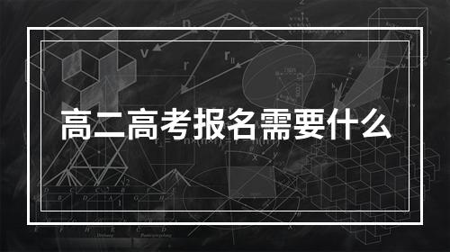 高二高考报名需要什么