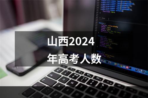 山西2024年高考人数