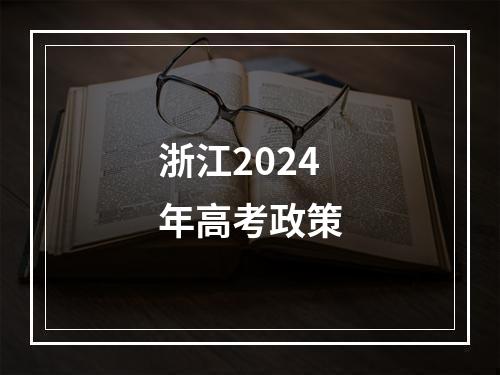 浙江2024年高考政策