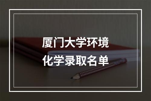 厦门大学环境化学录取名单