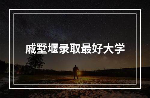 戚墅堰录取最好大学