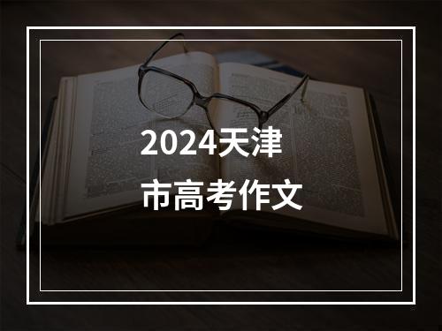 2024天津市高考作文