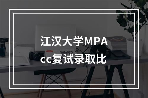 江汉大学MPAcc复试录取比