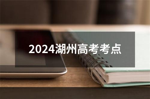 2024湖州高考考点